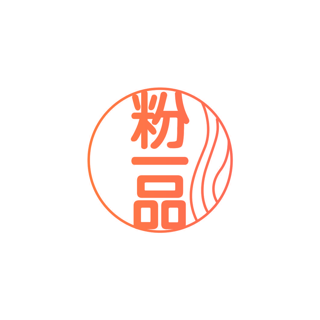 粉一品