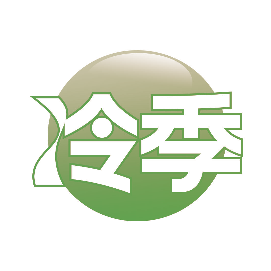 冷季