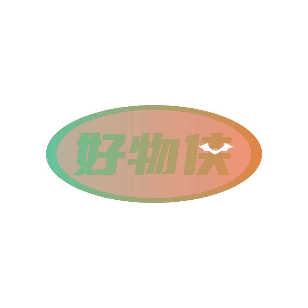好物侠