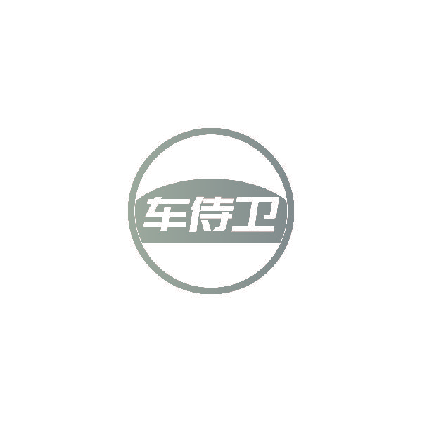 车侍卫