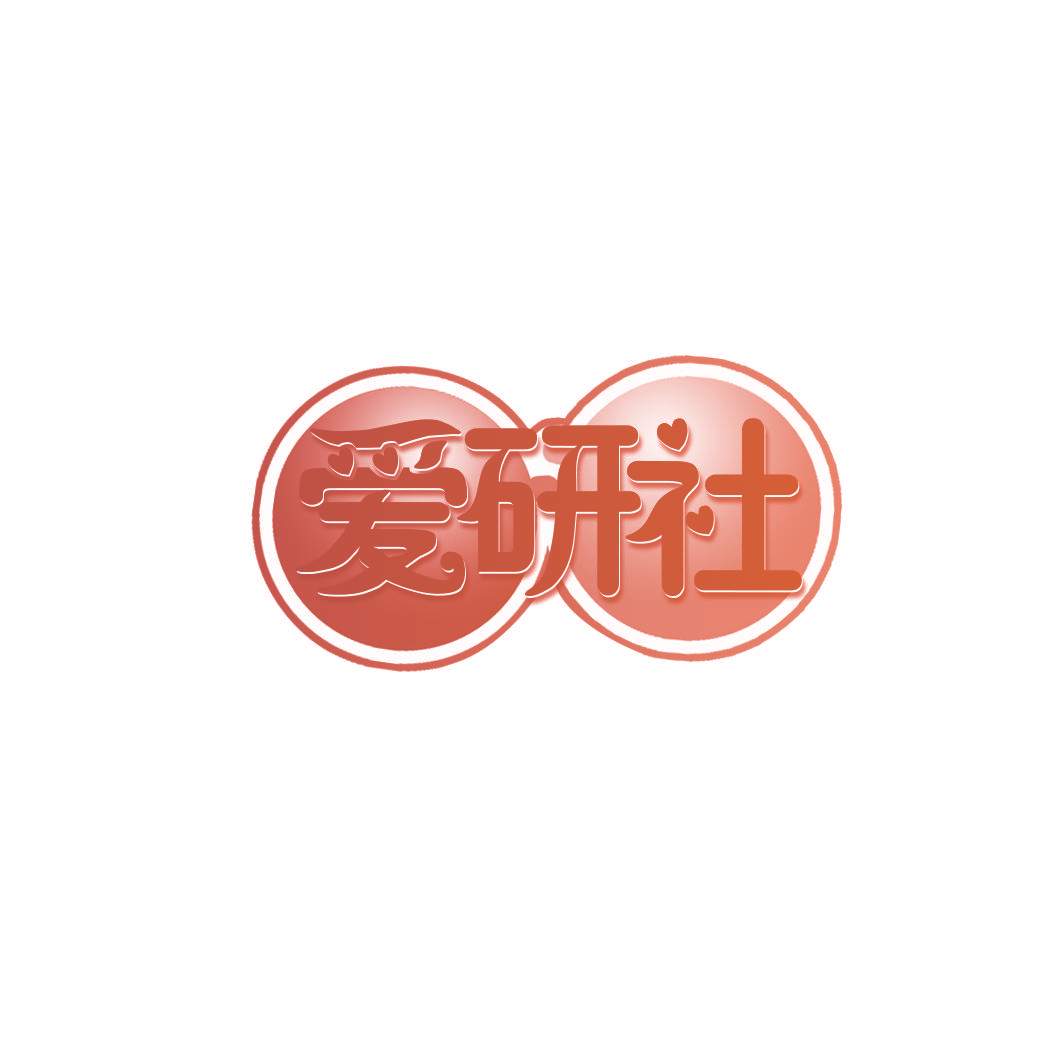爱研社