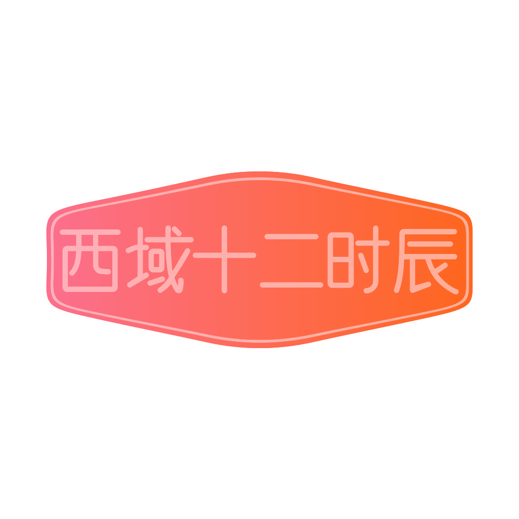 西域十二时辰