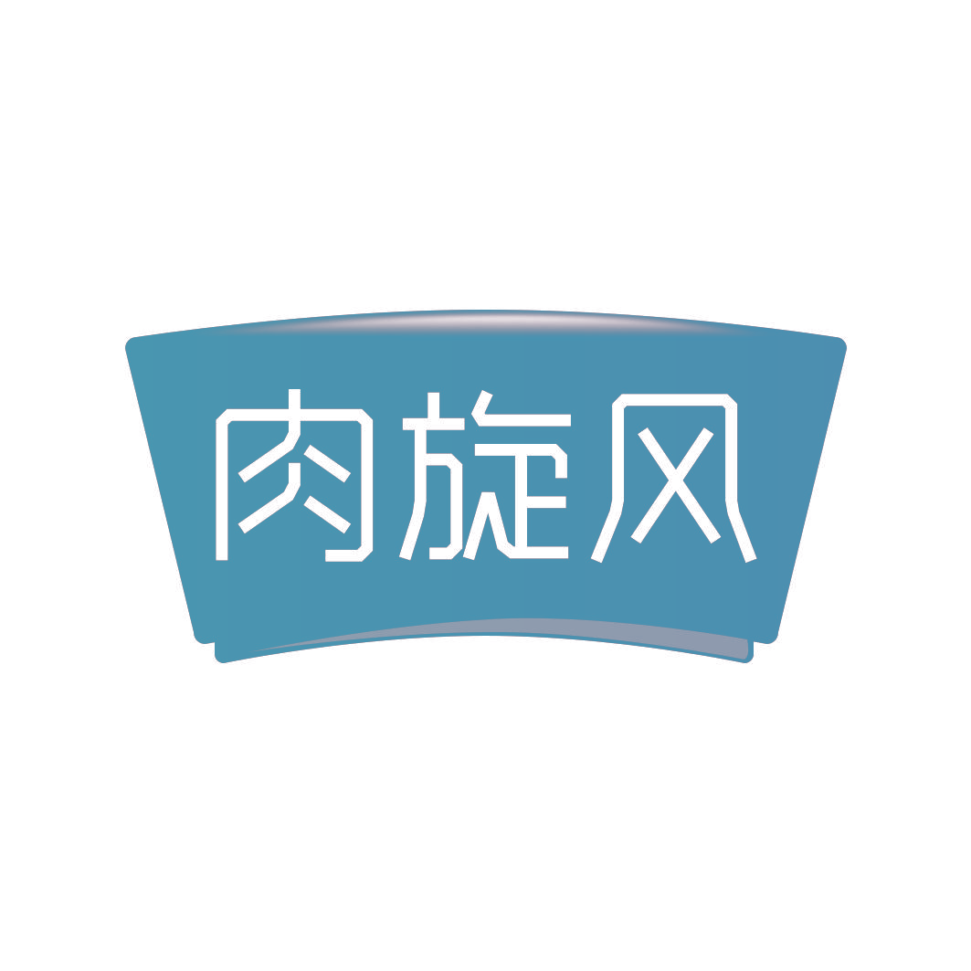 肉旋风