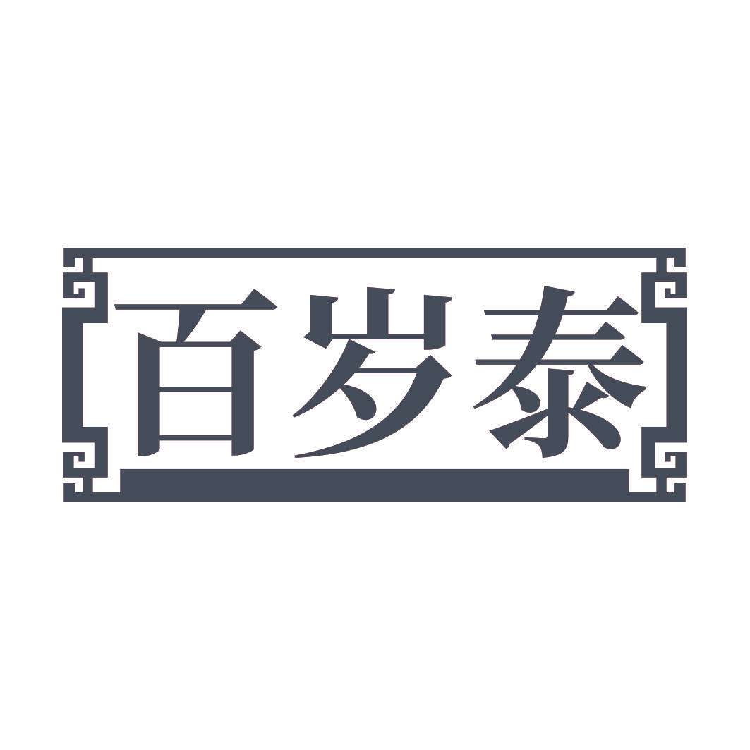 百岁泰