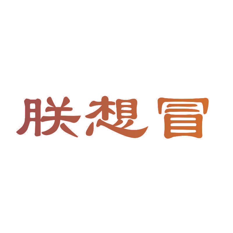 朕想冒