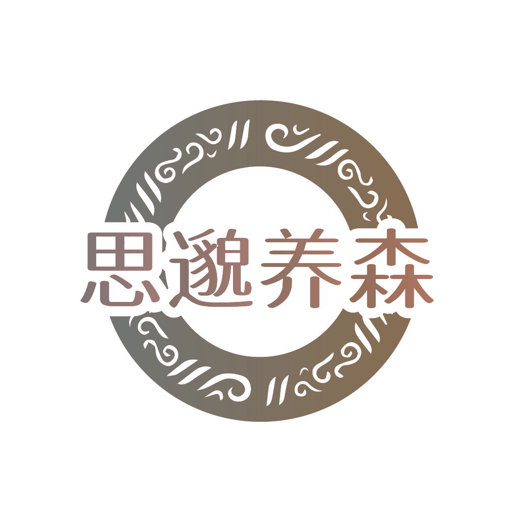思邈养森