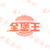 全堡王 QUANBAOWAN