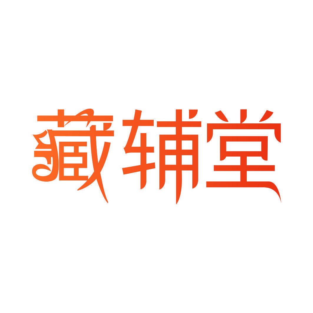 藏辅堂