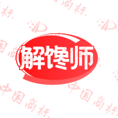 解馋师