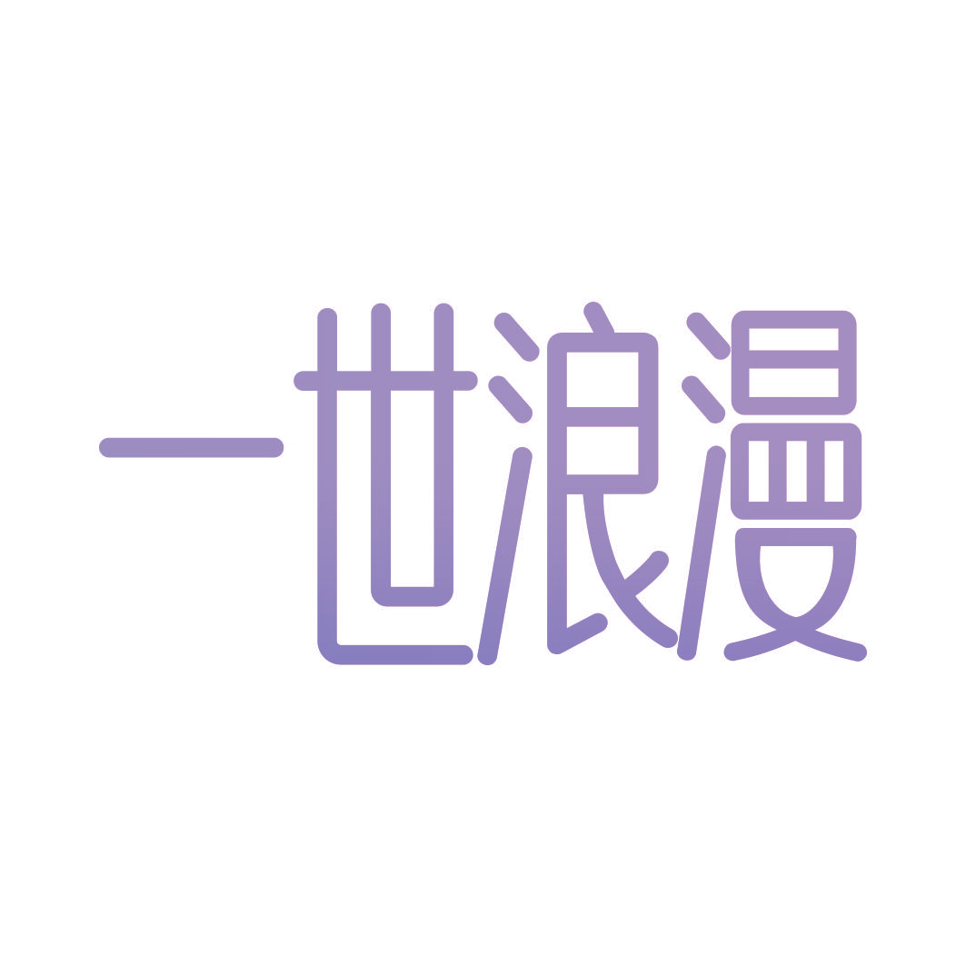 一世浪漫