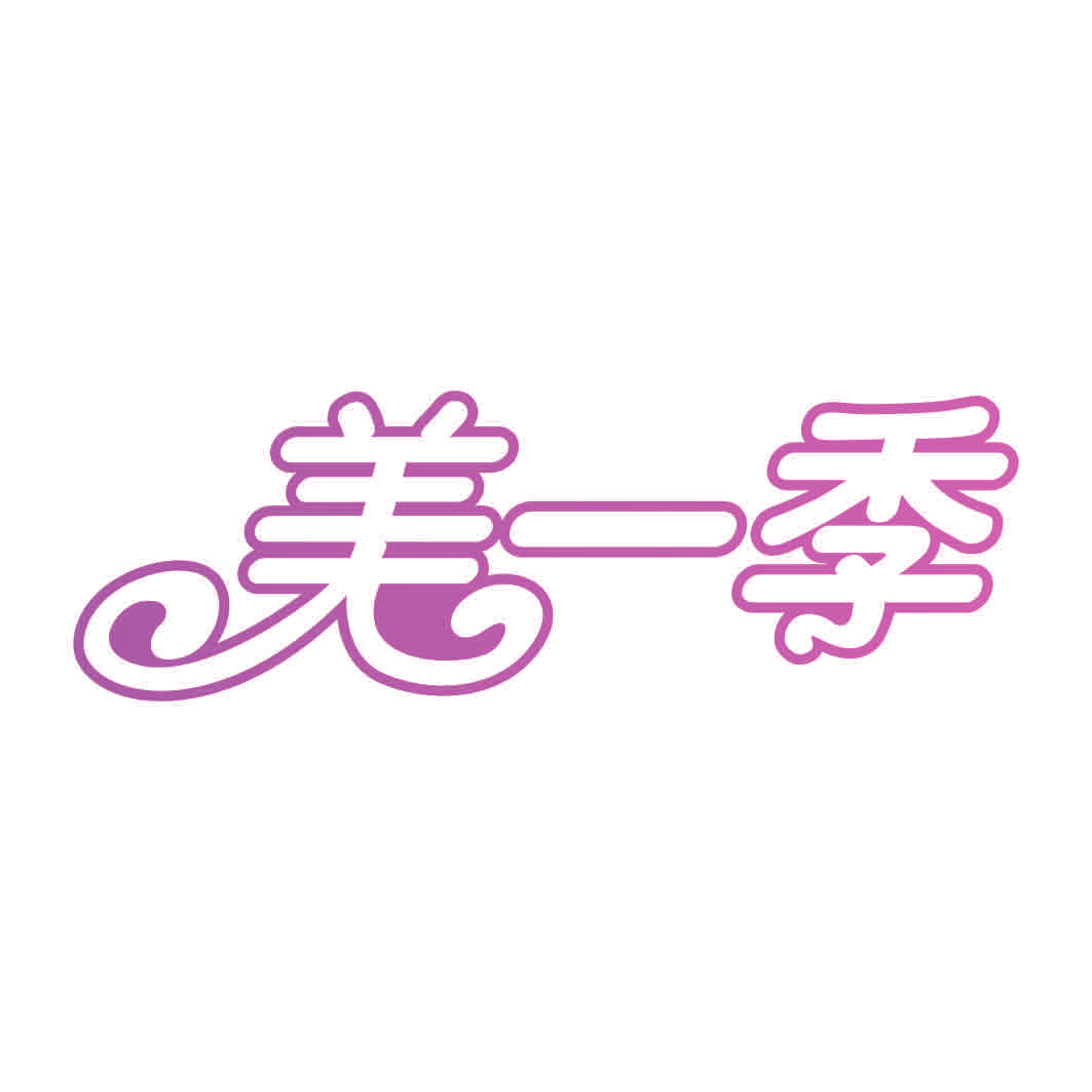美一季