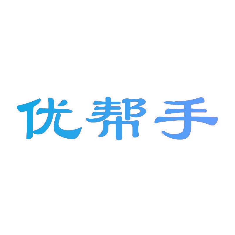 优帮手
