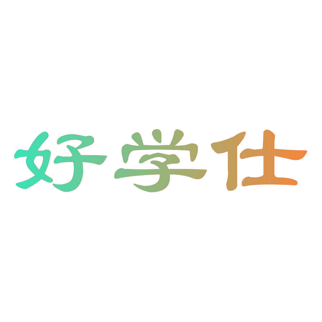 好学仕