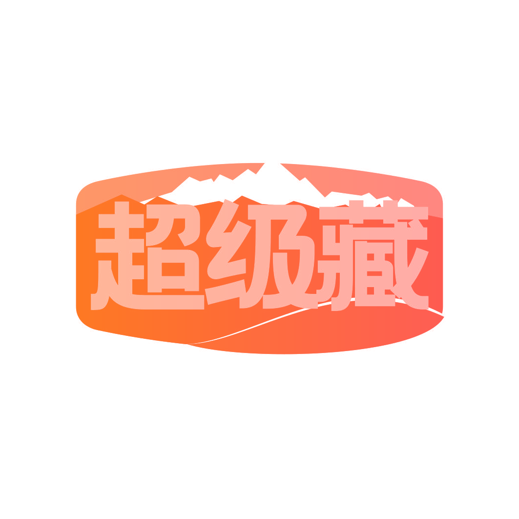 超级藏