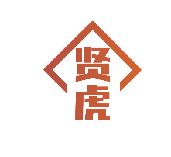 贤虎