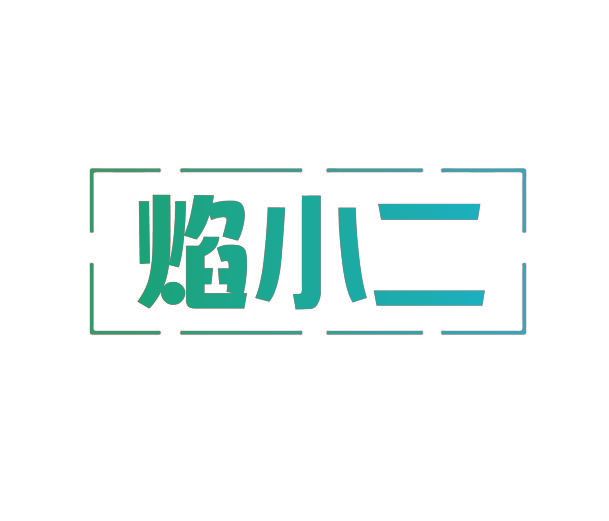焰小二