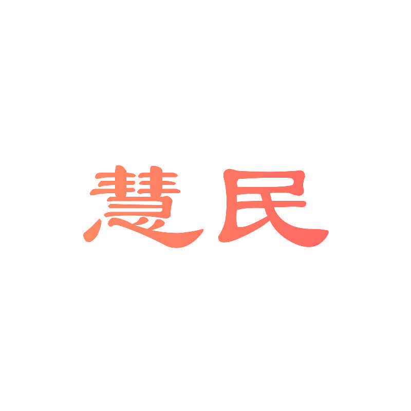 慧民