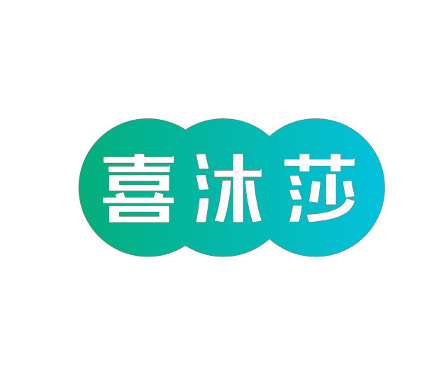 喜沐莎