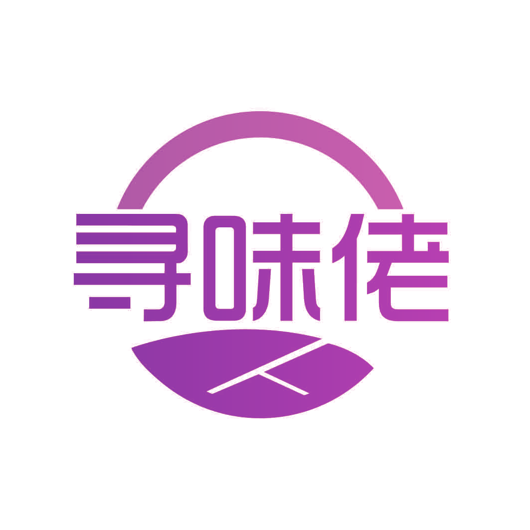 寻味佬