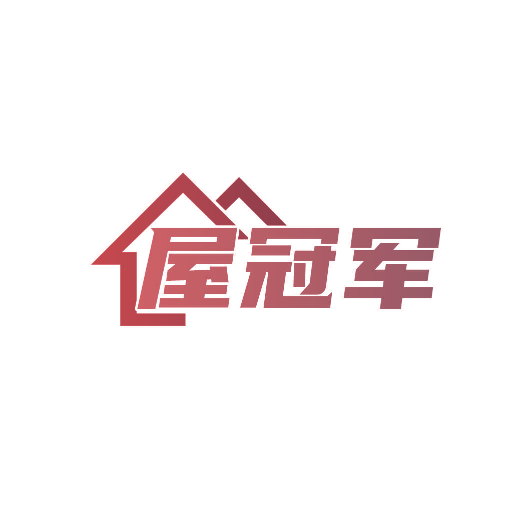 屋冠军