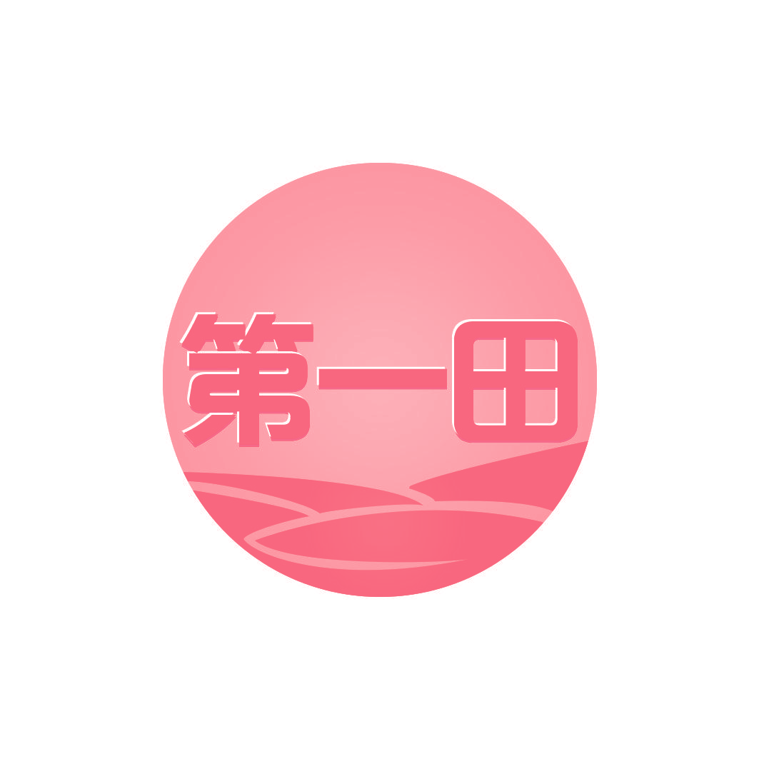 第一田