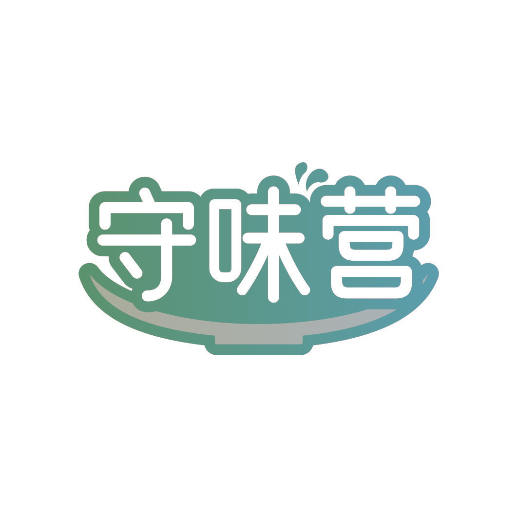 守味营