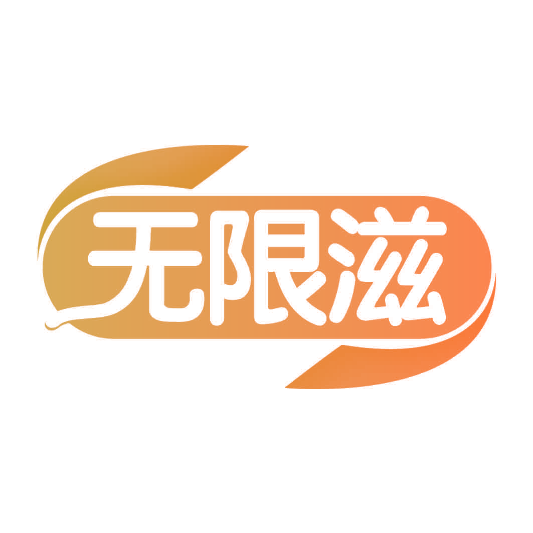 无限滋