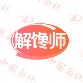 解馋师