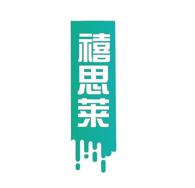 禧思莱