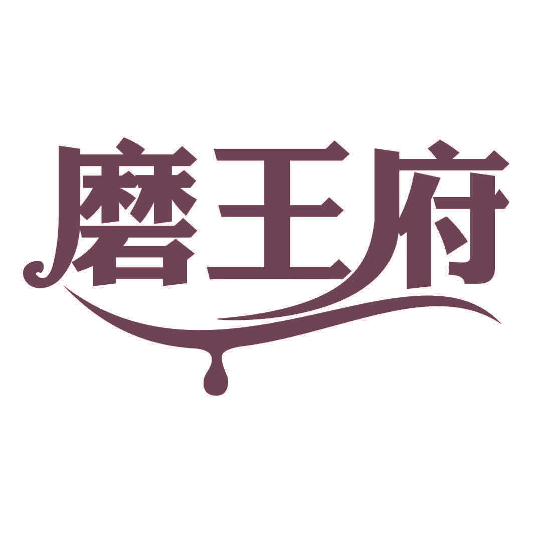 磨王府