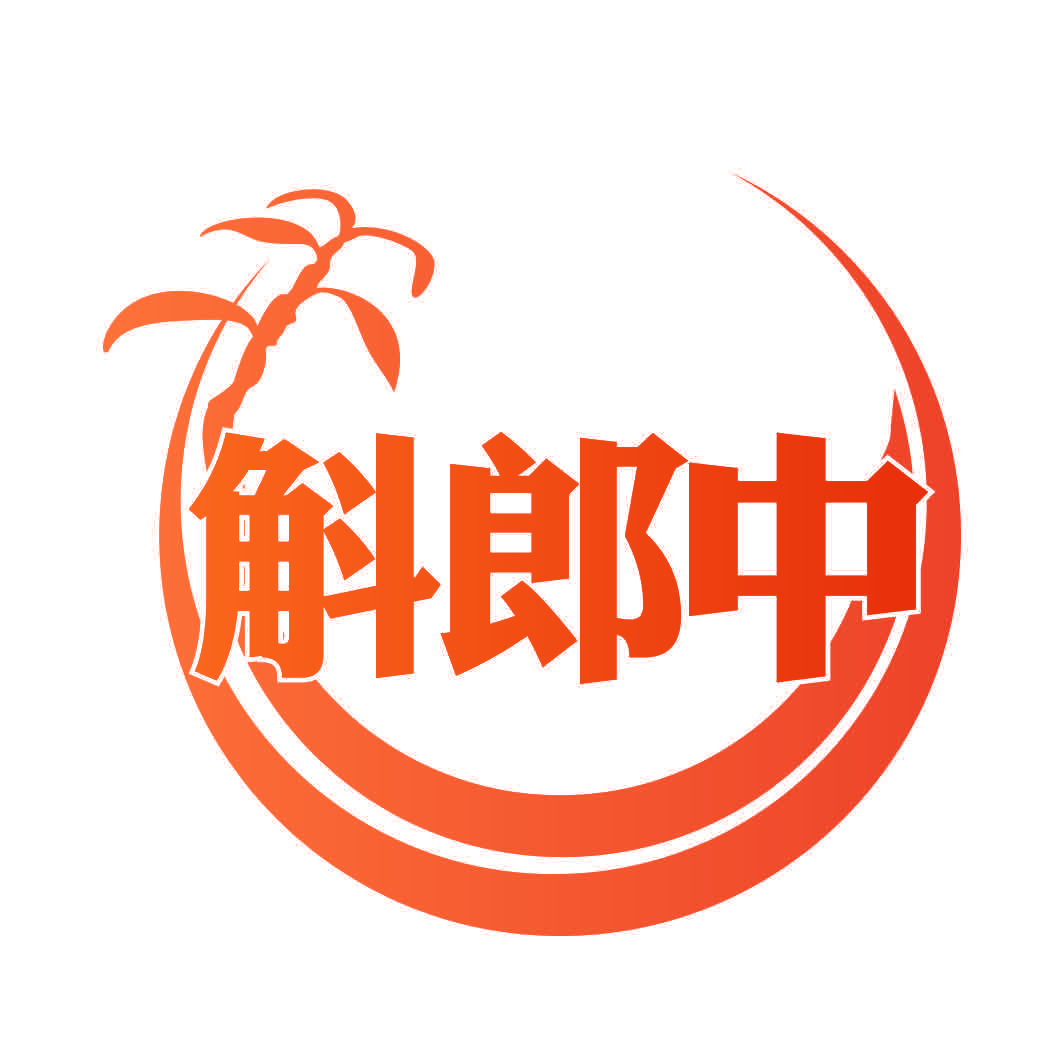 斛郎中