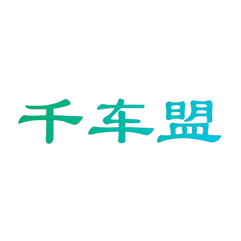 千车盟