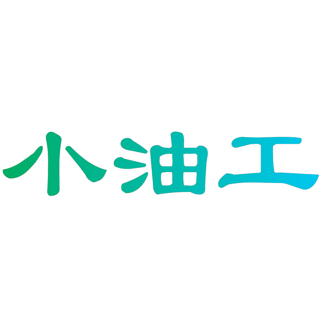 小油工