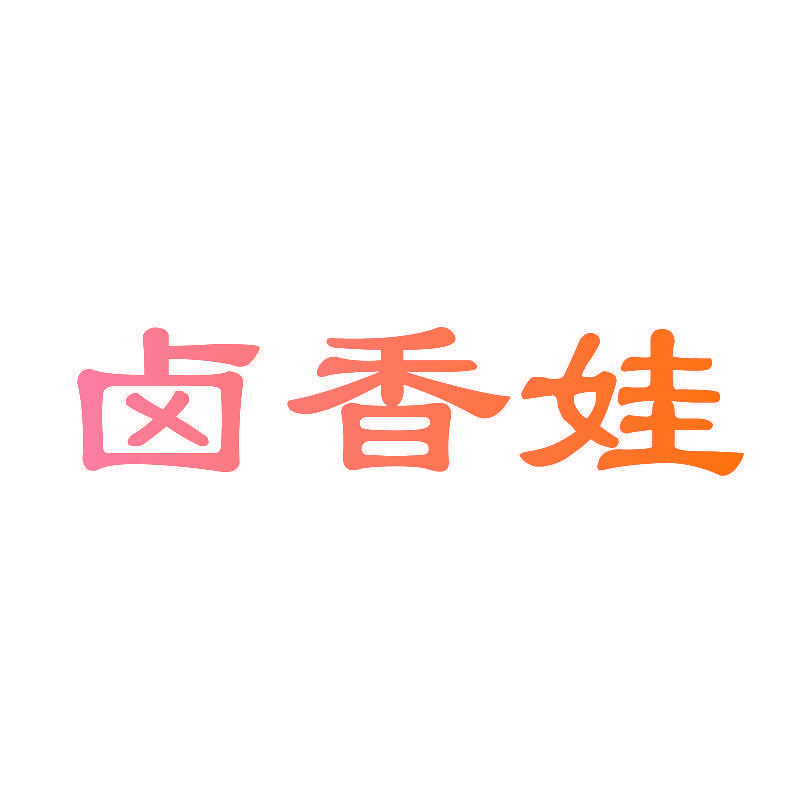 卤香娃