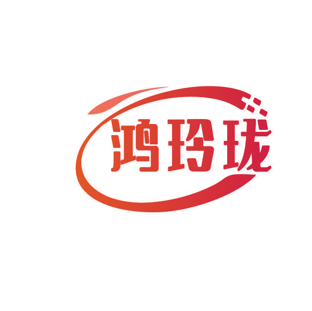鸿玲珑