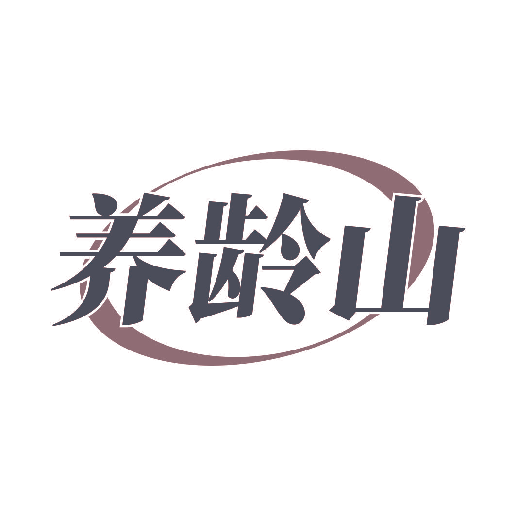 养龄山