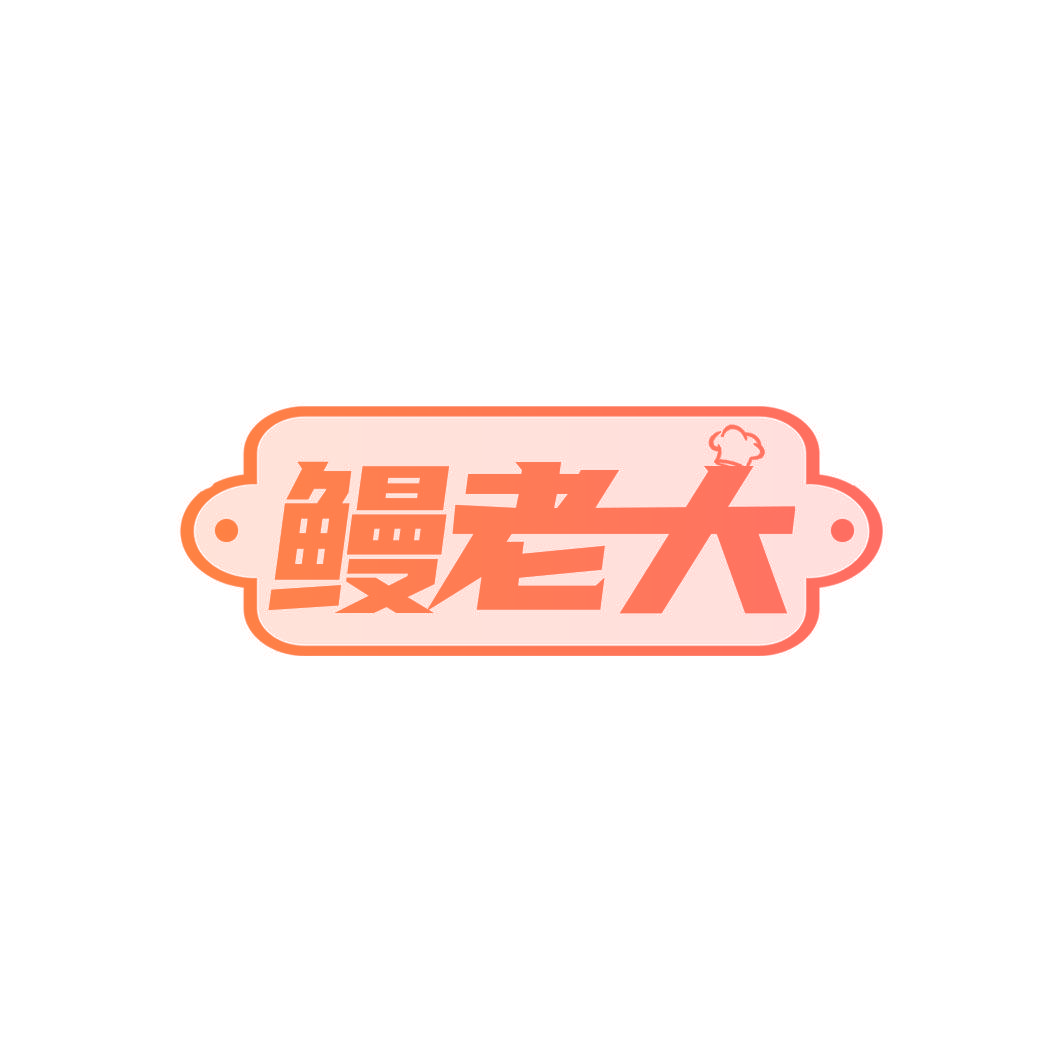 鳗老大