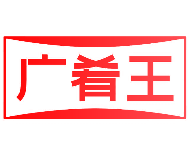 广肴王