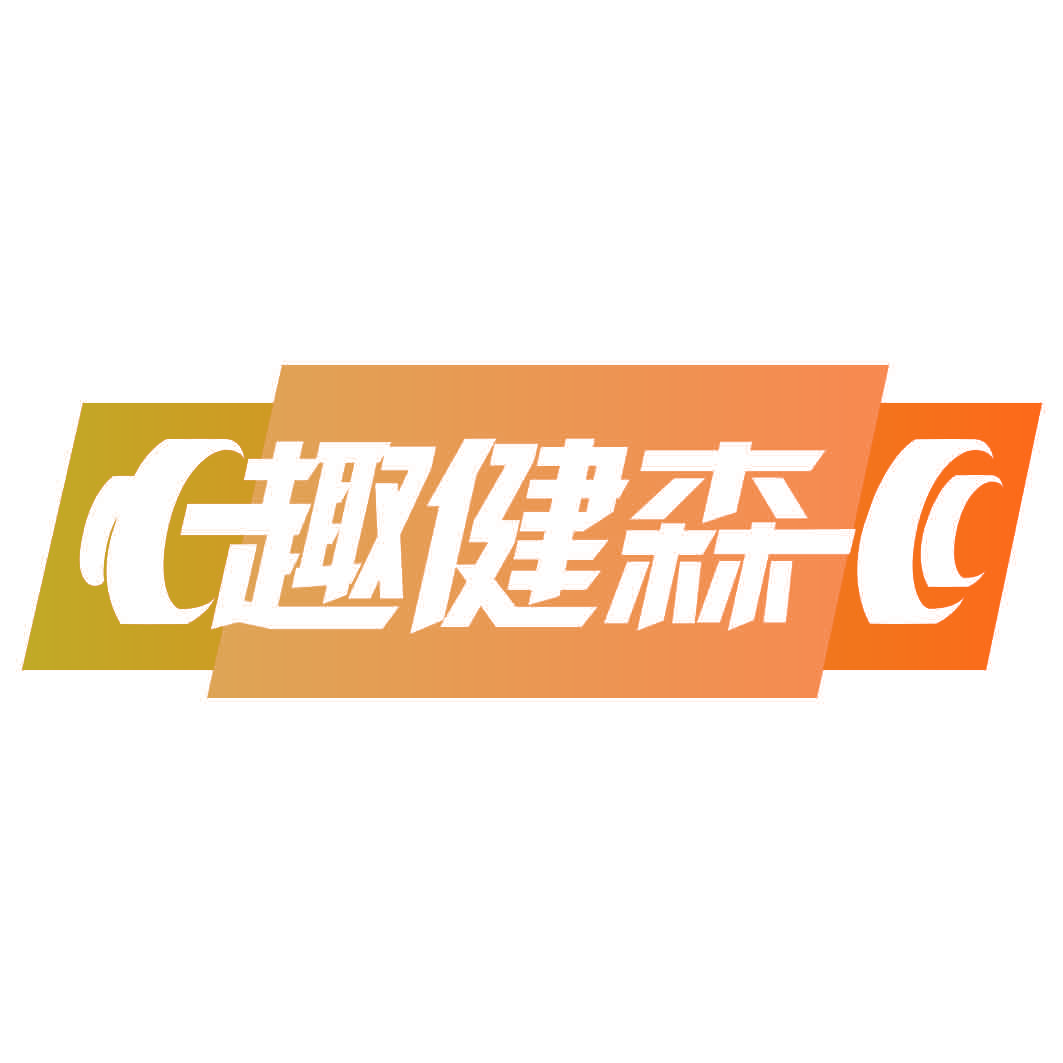 趣健森