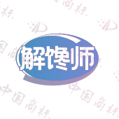 解馋师