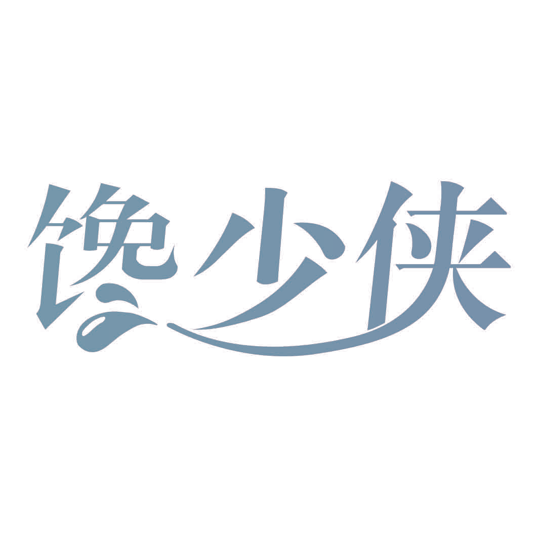 馋少侠