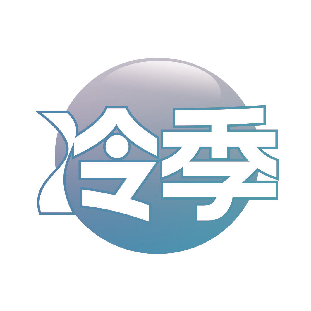 冷季