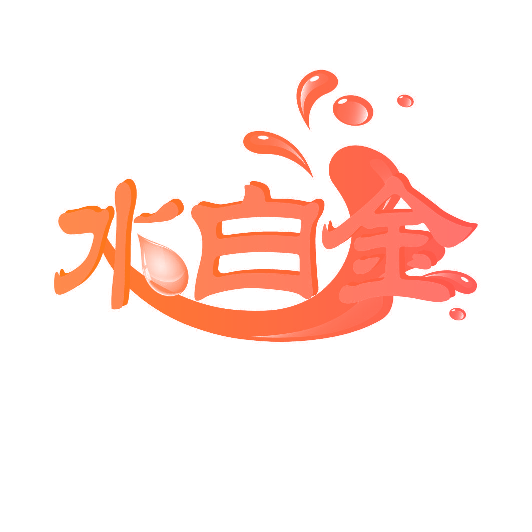 水白金
