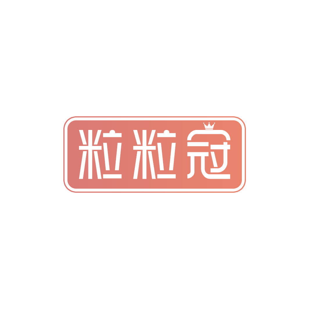 粒粒冠