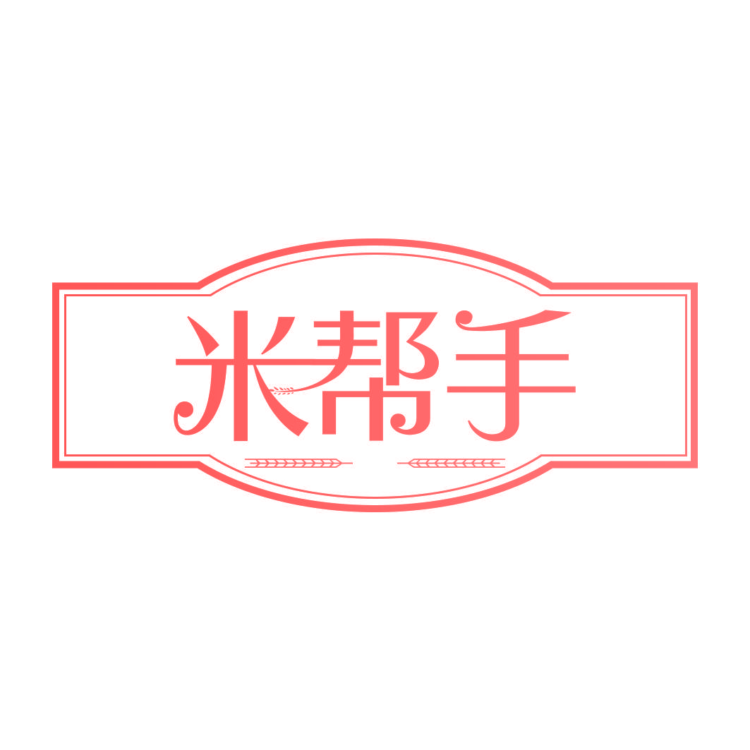 米帮手