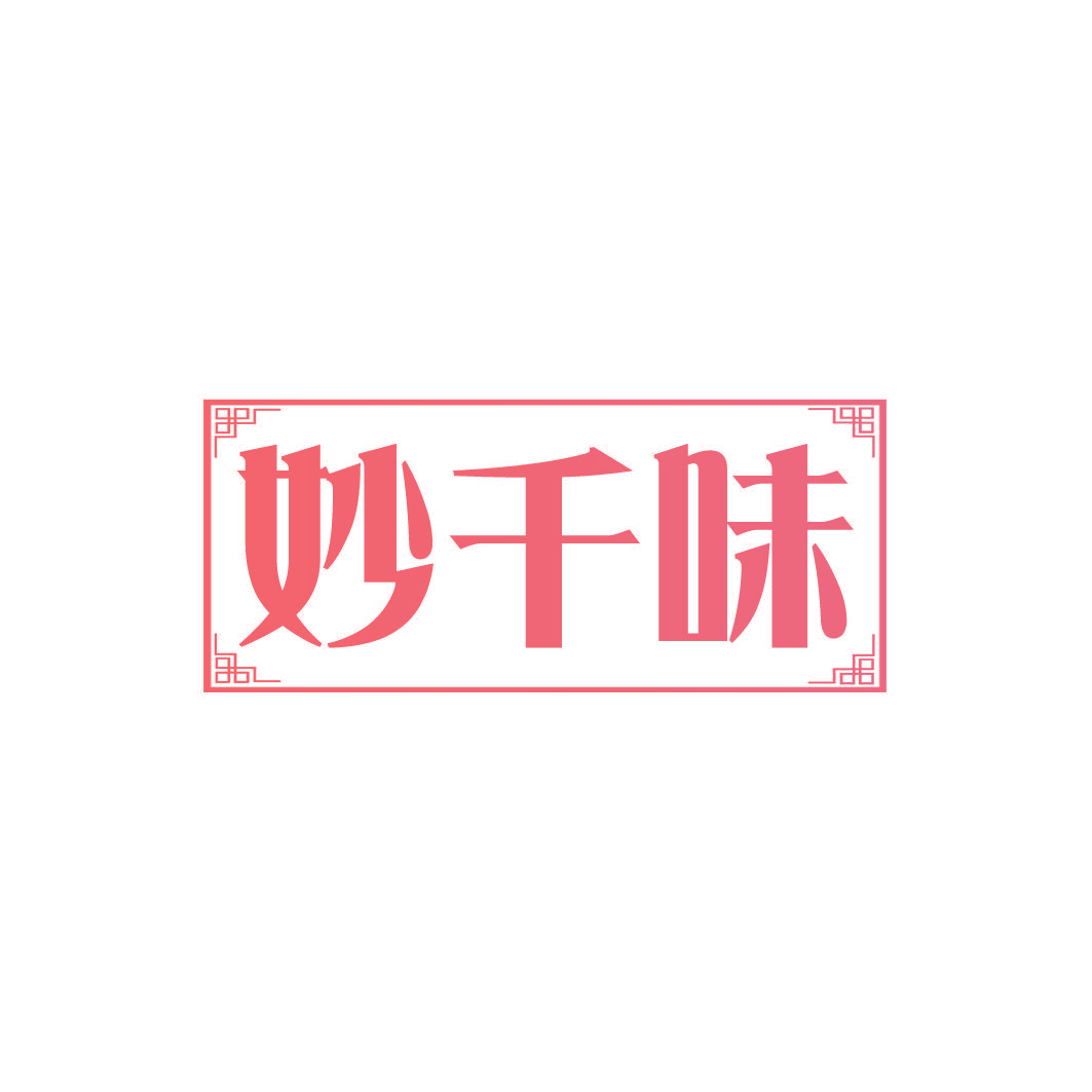 妙千味