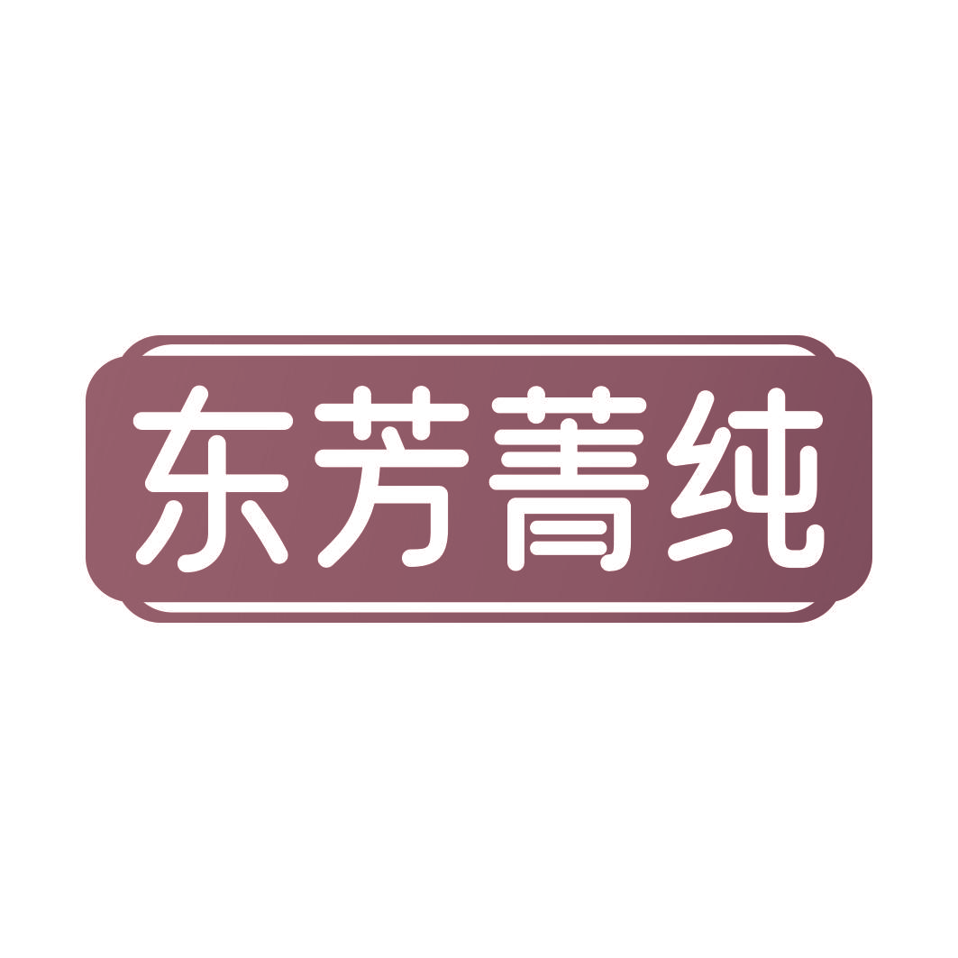 东芳菁纯