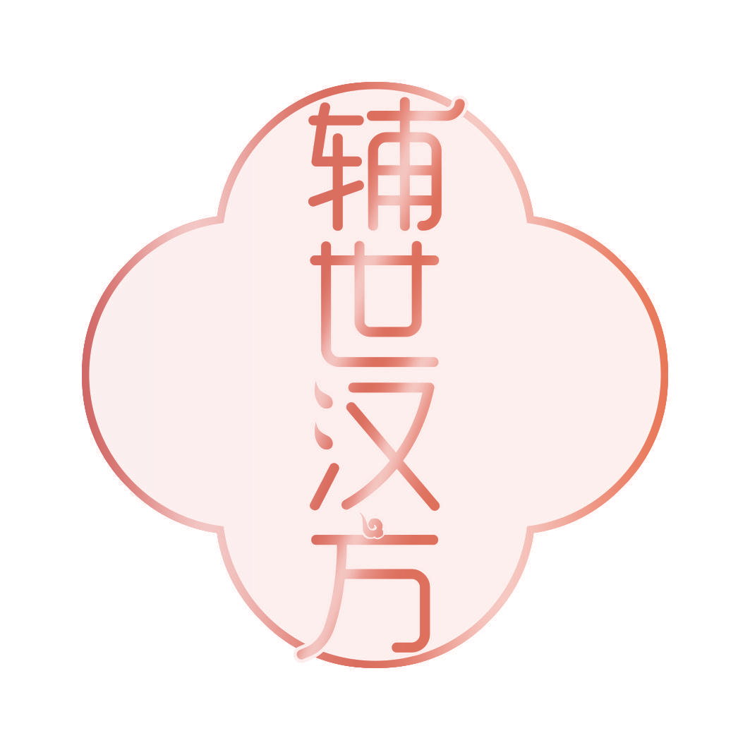 辅世汉方