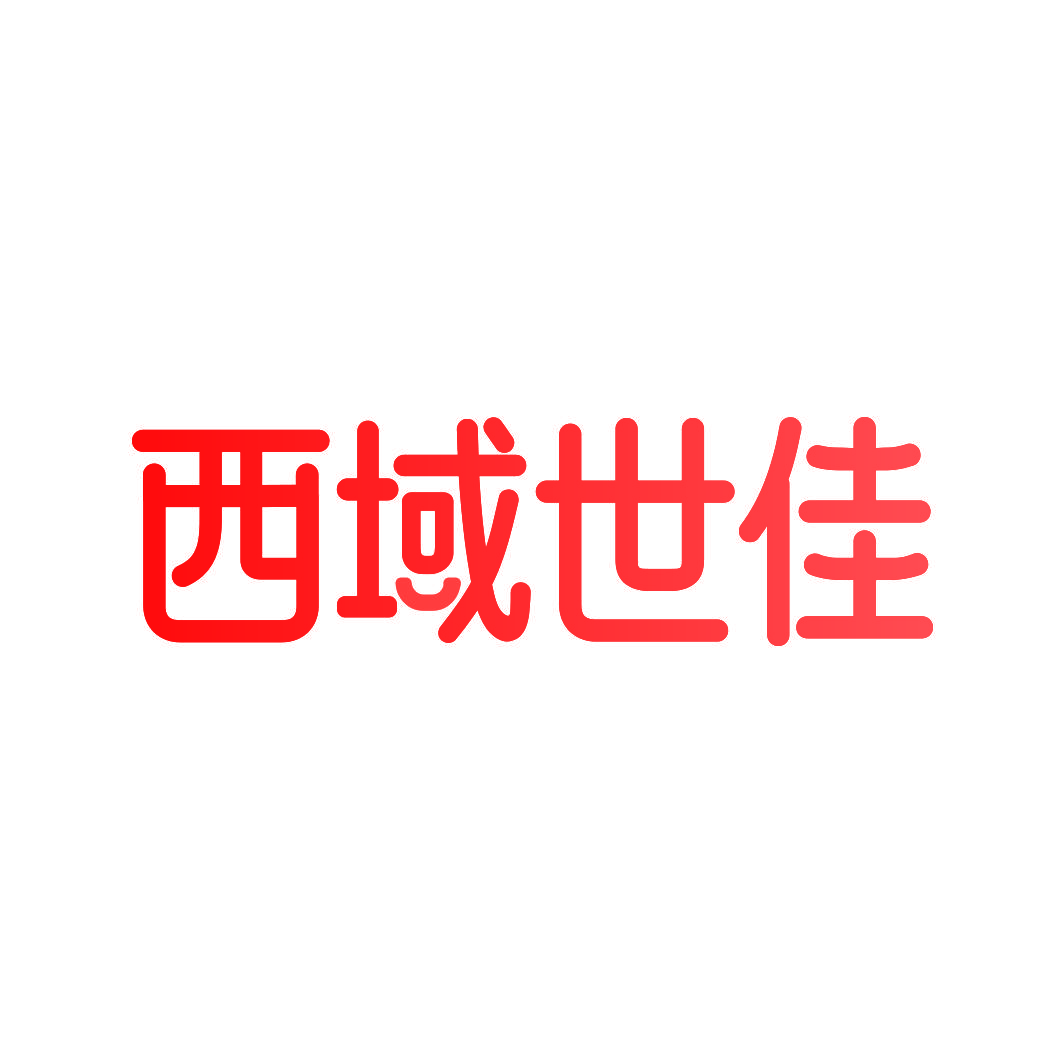 西域世佳