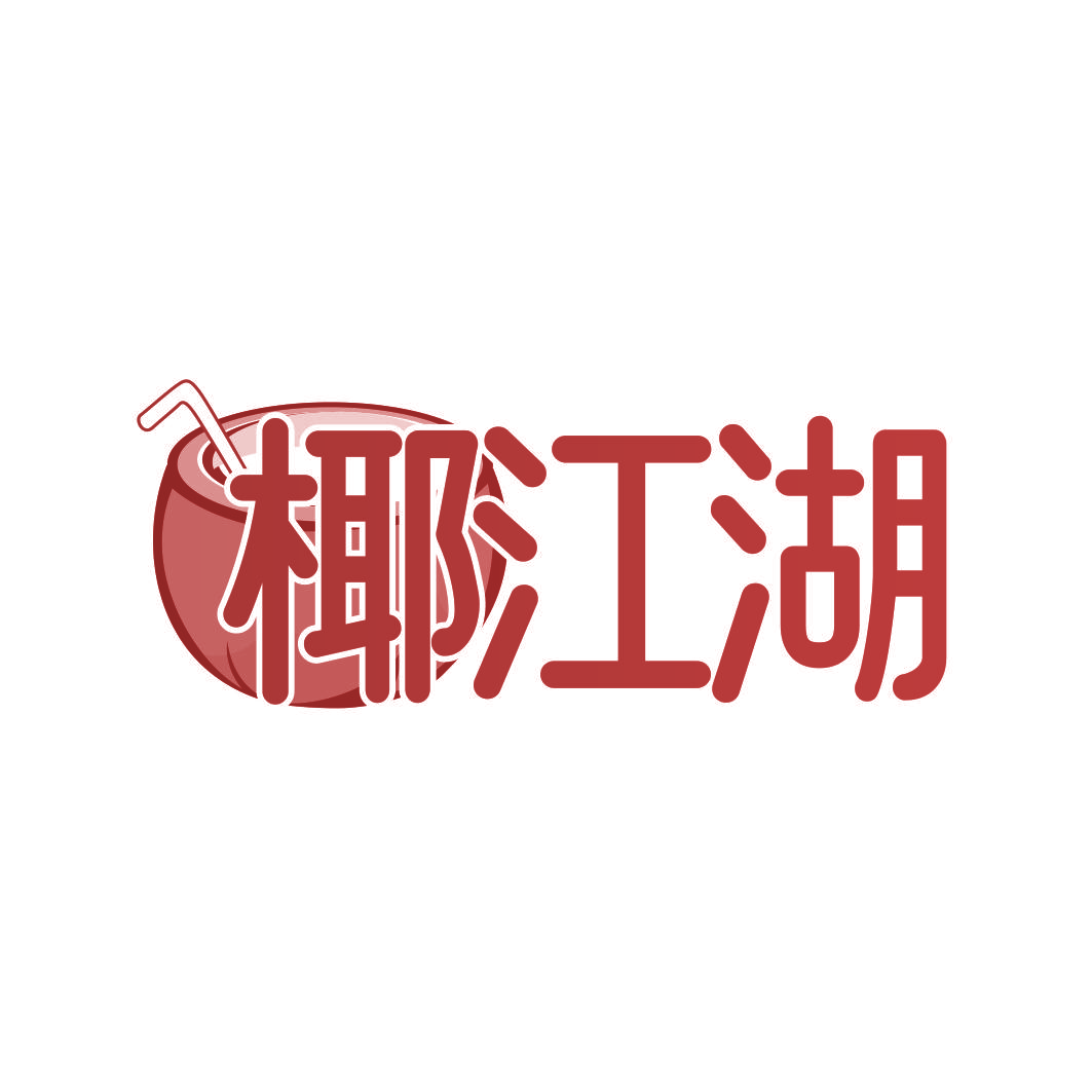 椰江湖